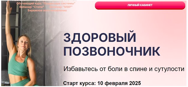 Здоровый позвоночник (Маша Блинова, Ирина Шиляева)