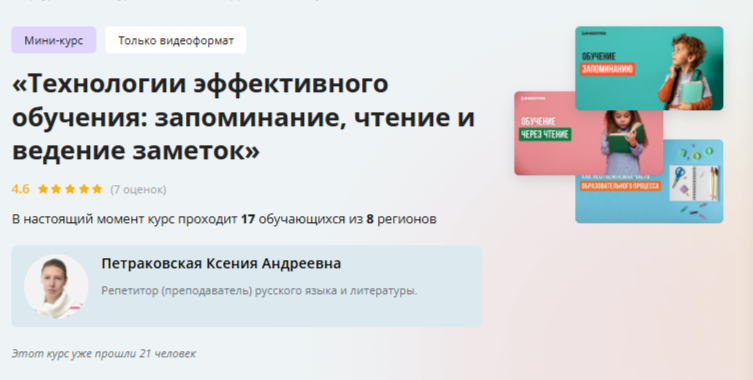 [Инфоурок] Технологии эффективного обучения: запоминание, чтение и ведение заметок (Ксения Петраковская)