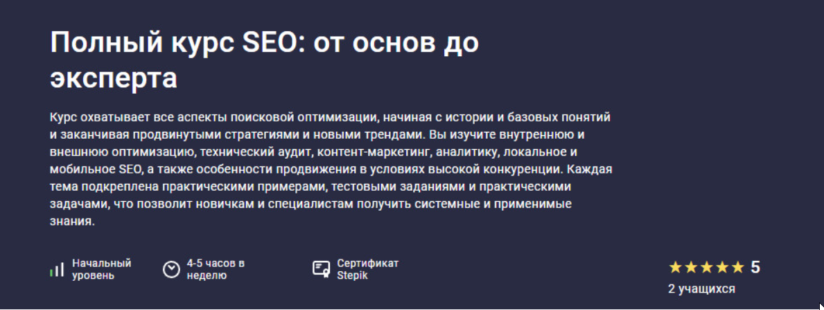 [stepik] Полный курс SEO: от основ до эксперта (Иван Курасов)