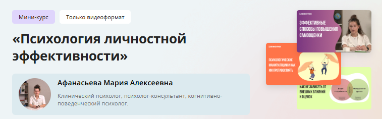 [Инфоурок] Мини-курс «Психология личностной эффективности» (Мария Афанасьева)