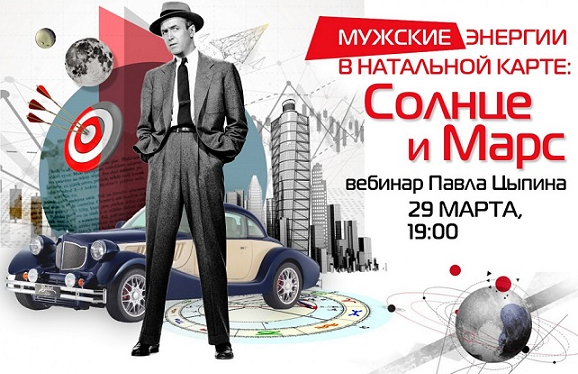 Мужские энергии в натальной карте: солнце и марс (Павел Цыпин)