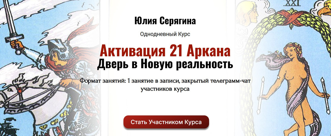 Активация 21 Аркана. Дверь в Новую реальность (Юлия Серягина)