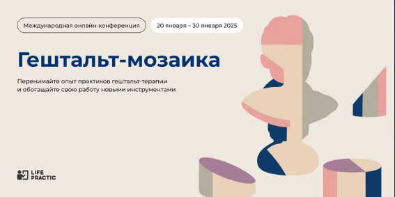 [Life Practic] Конференция Гештальт Мозаика