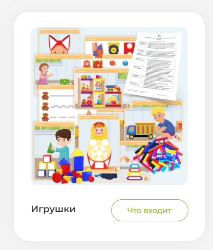 [Мастерская раннего развития] Весенний сборник заданий Игрушки (Анна Прошкина)