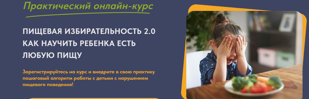 Пищевая избирательность 2.0. Как научить ребенка есть любую пищу. Тариф Старт (Анна Самарина, Юлия Бондарева)