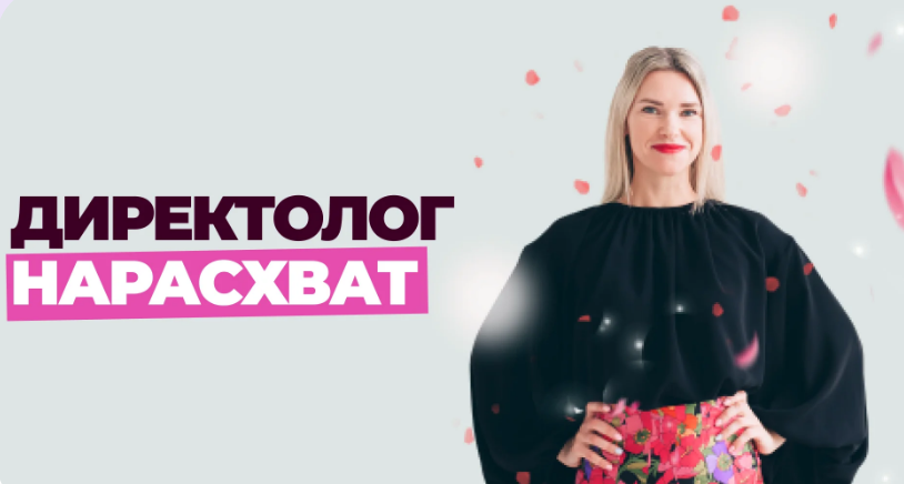 Школа контекстной рекламы. Директолог нарасхват. Тариф Минимальный. 25 поток (Елена Червонец)