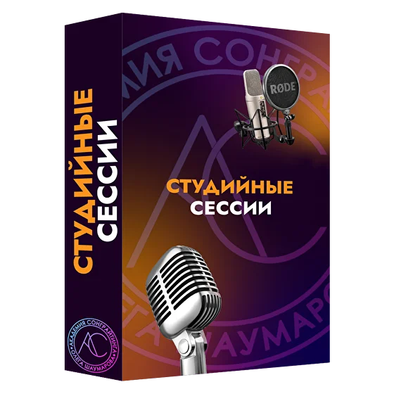 [Академия Сонграйтинга] Sample Pack «Студийные сессии. Часть 1» (Алексей Разумов)