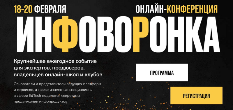 Конференция Инфоворонка (Сергей Харьков)