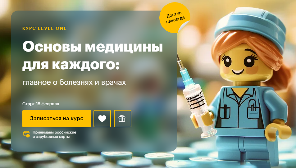 [Level One] Основы медицины для каждого: главное о болезнях и врачах (Дмитрий Шелег)