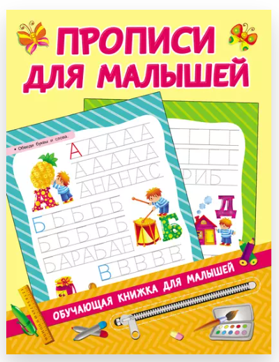 Прописи для малышей (Валентина Дмитриева)