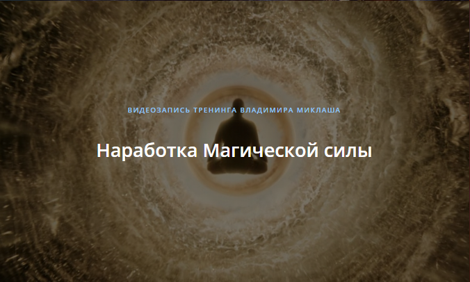 [ALTEN] Наработка Магической силы (Владимир Миклаш)