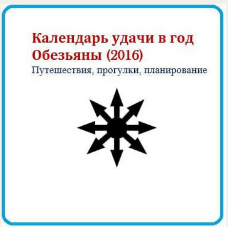 Календарь удачи в год Обезьяны для звезд 2 и 9 (Надежда Романова)