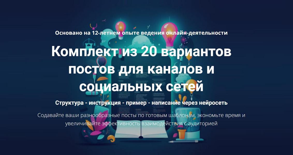 Комплект из 20 вариантов постов для каналов и социальных сетей (Дмитрий Зверев)