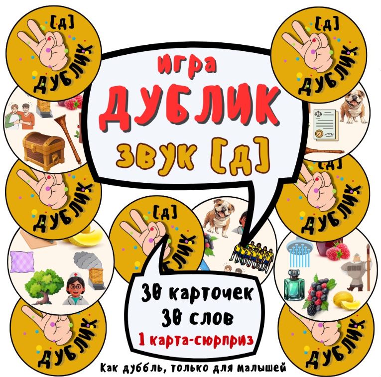 Игра «Дублик». Автоматизация звука Д (Ольга Уварова)