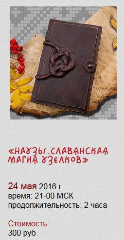 [Магия севера] Наузы. Славянская магия узелков 24.05.2016