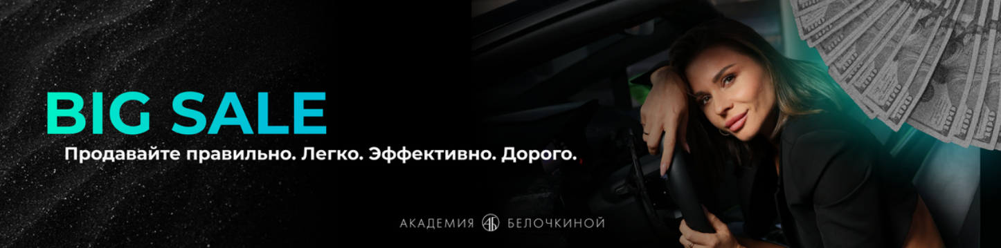 [Академия Белочкиной] Big sale. Расширенное предложение (Настасья Белочкина)