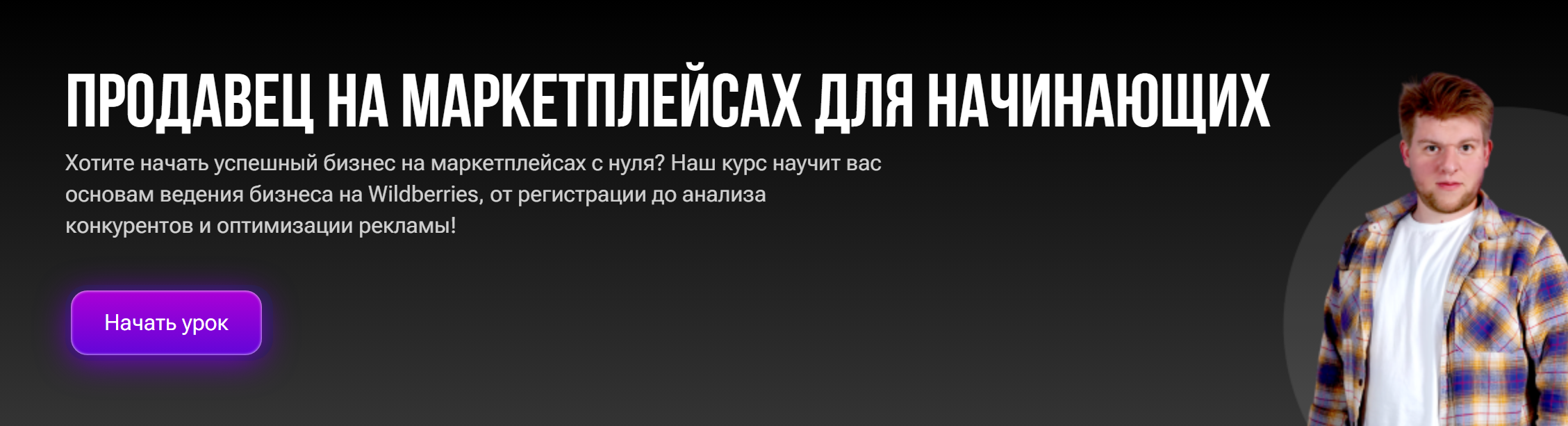 Продавец на маркетплейсах для начинающих (Егор Куракин)