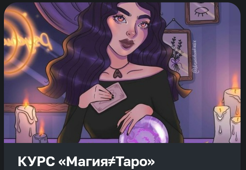 [lissarmass] Магия ≠ Таро. Тариф Вип Эксперт (Димакова Елизавета)