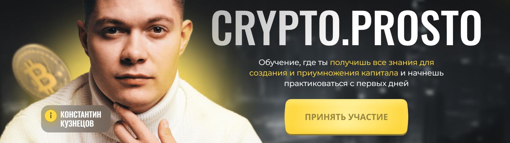 Crypto.Prosto. Тариф Результат (Константин Кузнецов)