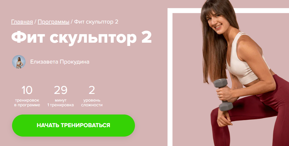 [Fitstars] Фит скульптор 2 (Елизавета Прокудина)