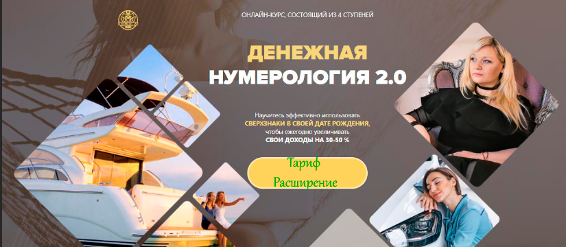[Люмос 22] Денежная нумерология 2.0. Тариф Расширение (Мара Боронина)