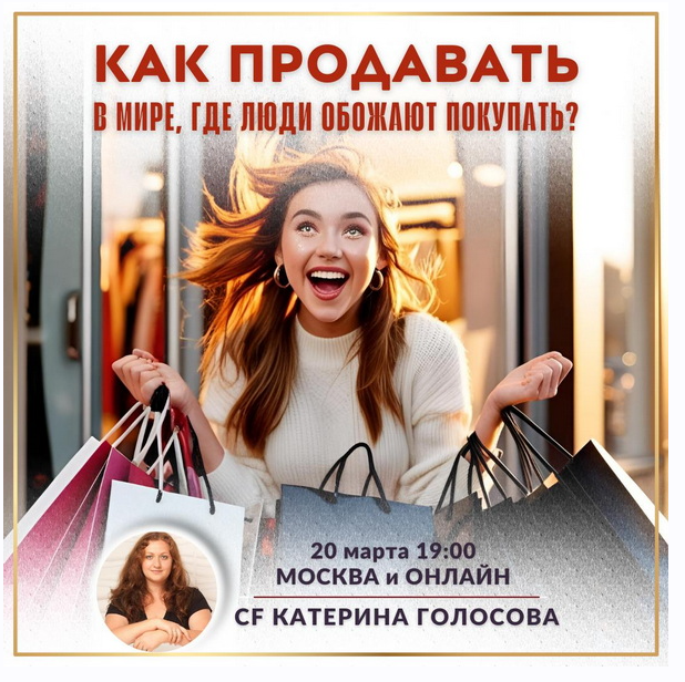 Как продавать в мире, где люди обожают покупать? (Катерина Голосова)