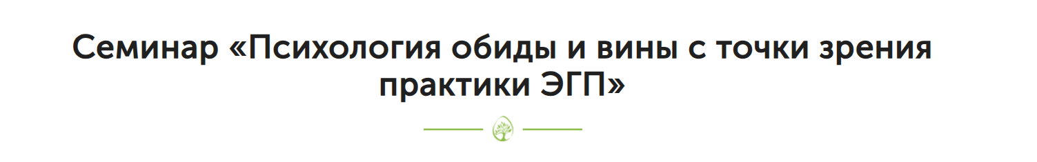Психология обиды и вины с точки зрения практики ЭГП (Мария Миронова, Ксения Шишалова)