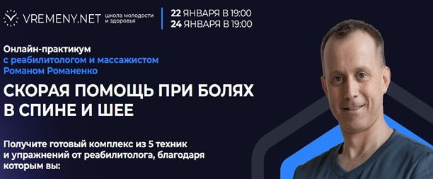 [Vremeny.net] Скорая помощь при болях в спине и шее. Тариф Все включено (Роман Романенко)