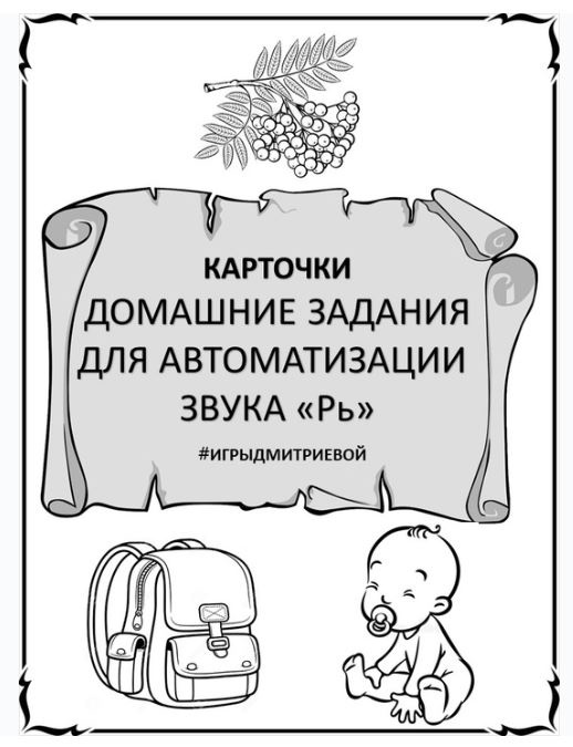 [#ИгрыДмитриевой] Домашние задания для автоматизации звука Рь. Карточки (Ирина Дмитриева)