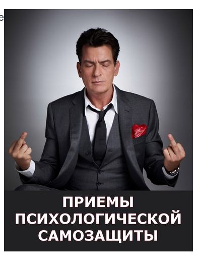 Приемы психологической самозащиты (Сергей Смирнов)