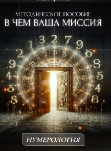 Методическое пособие В чем ваша миссия (Ольга Хромова)