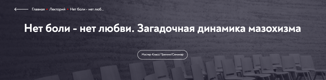 [МИП]   Нет боли - нет любви. Загадочная динамика мазохизма (Ольга Лебедева)