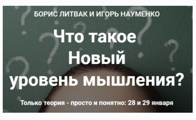 [Сrоss-Сlub] Что такое Новый уровень мышления? Теория (Борис Литвак, Игорь Науменко)