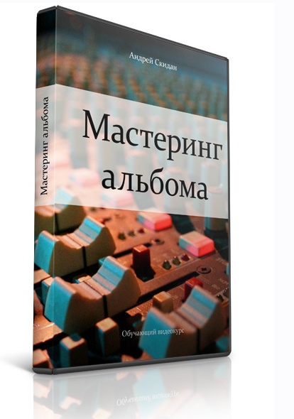 Мастеринг альбома (Андрей Скидан)
