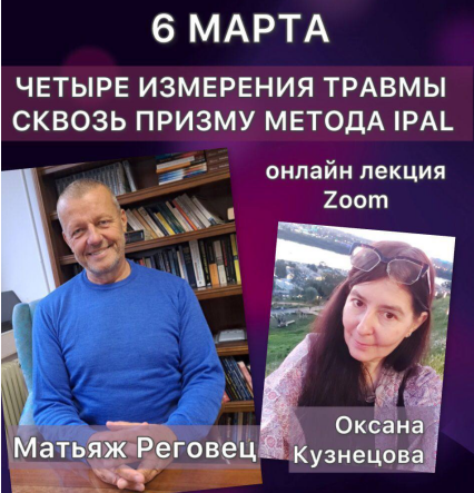 Четыре измерения травмы сквозь призму метода IPAL (Оксана Кузнецова, Матьяж Реговец)