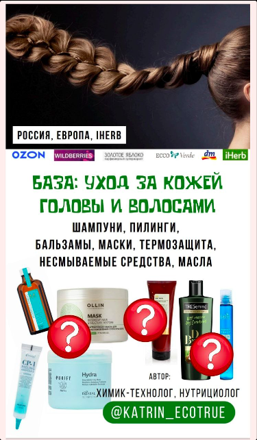 [katrin_ecotrue] Гайд Базовый уход за волосами (Екатерина Кудерцева)