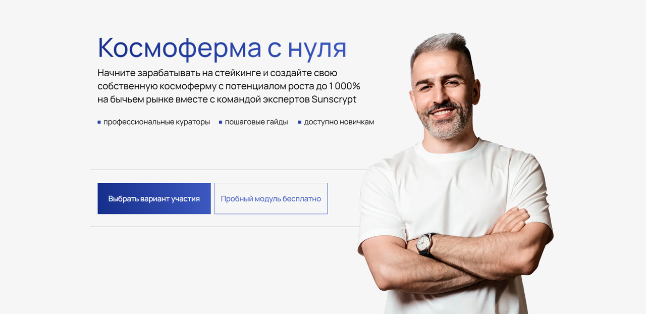 [Sunscrypt Academy] Космоферма с нуля. Тариф Соло (Владимир Абовян)