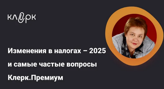 [Klerk] Изменения в налогах – 2025 и самые частые вопросы Клерк. Премиум. Тайм-коды (Надежда Камышева)