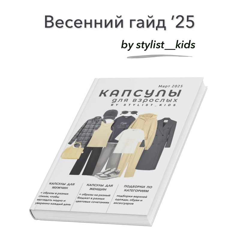 [Stylist_kids] Весенний гайд 2025. Взрослые капсулы (Мария Ипполитова)