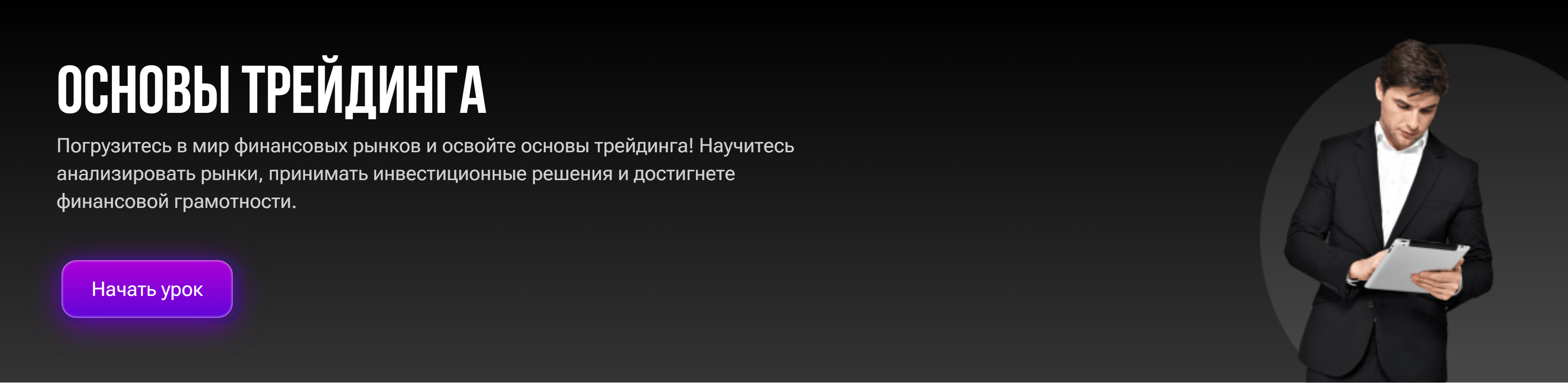 Основы трейдинга (Алексей Мещеряков)