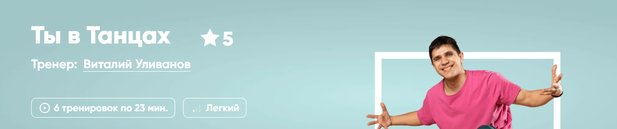 [Fitstars] Ты в Танцах (Виталий Уливанов)