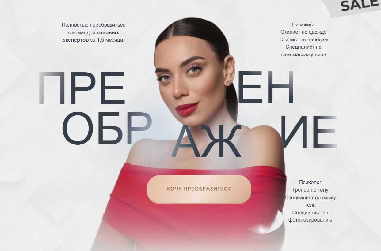 Преображение. Модуль Язык тела (Дарья Багаева, Ирина Голубева)