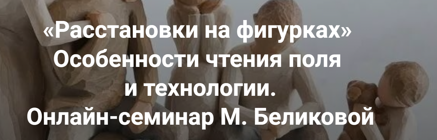 [Институт Открытого поля] Расстановки на фигурках. Особенности чтения поля и технологии (Мария Беликова)