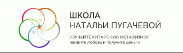 Как увеличить доходы с помощью Феншуй. Техники для чайников (Наталья Пугачева)