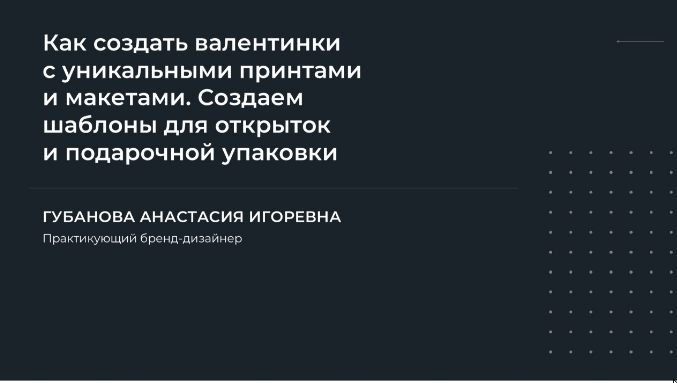 Как создать валентинки с уникальными принтами и макетами (Анастасия Губанова)