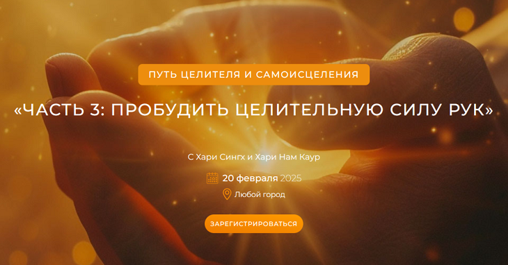 Путь целителя и самоисцеления. Часть 3: Пробудить целительную силу рук (Хари Сингх, Хари Нам Каур)