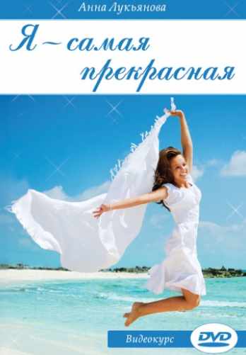Я - самая прекрасная (Анна Лукьянова)