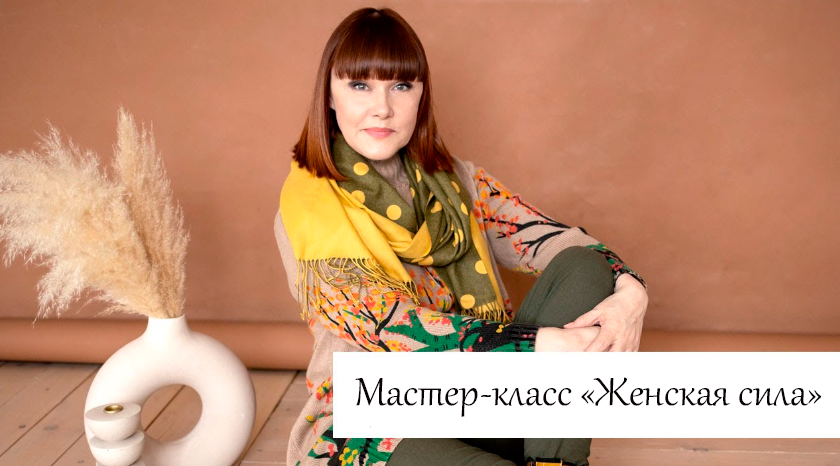 [Люмос 22] Женская сила (Алория Собинова)