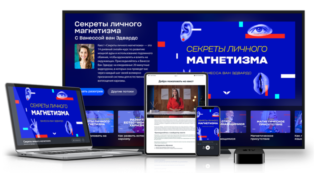 [Mindvalley] Секреты личного магнетизма (Ванесса ван Эдвардс)