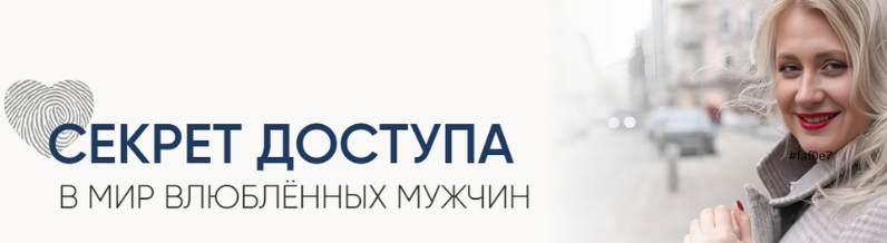 Секрет доступа в мир влюблённых мужчин. Секретный код + урок по типажам (Настя Плиско)